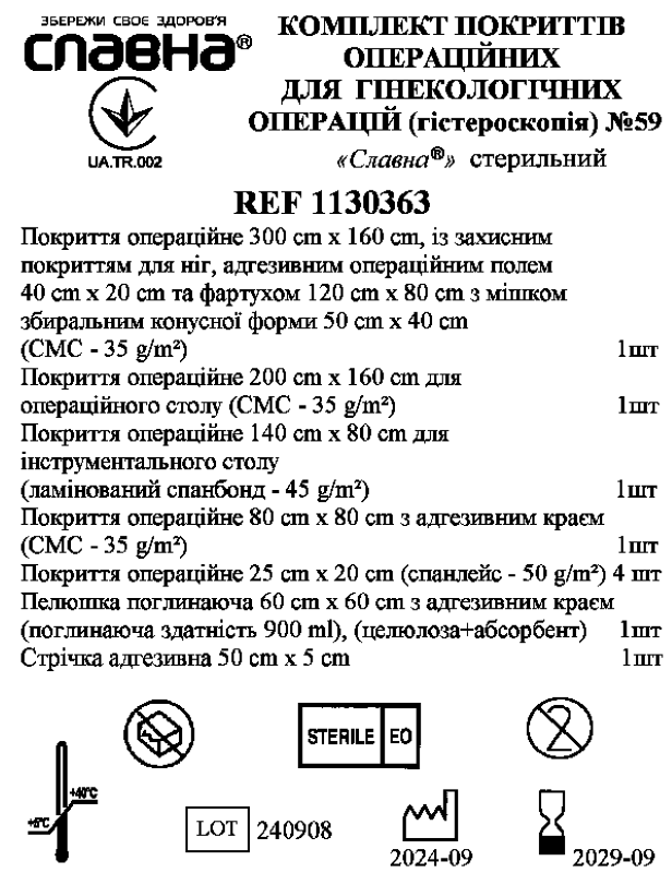 Комплект покриттів операційних для гінекологічних операцій (гістероскопія) №59 «Славна®» стерильний